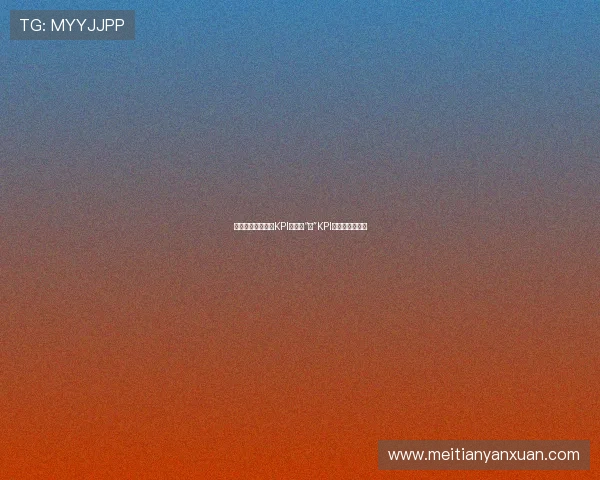 老板变形记：放下KPI，拥抱“心”KPI，重塑企业活力